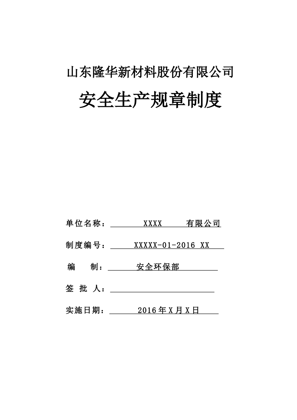 修订安全标准化管理制度_第1页