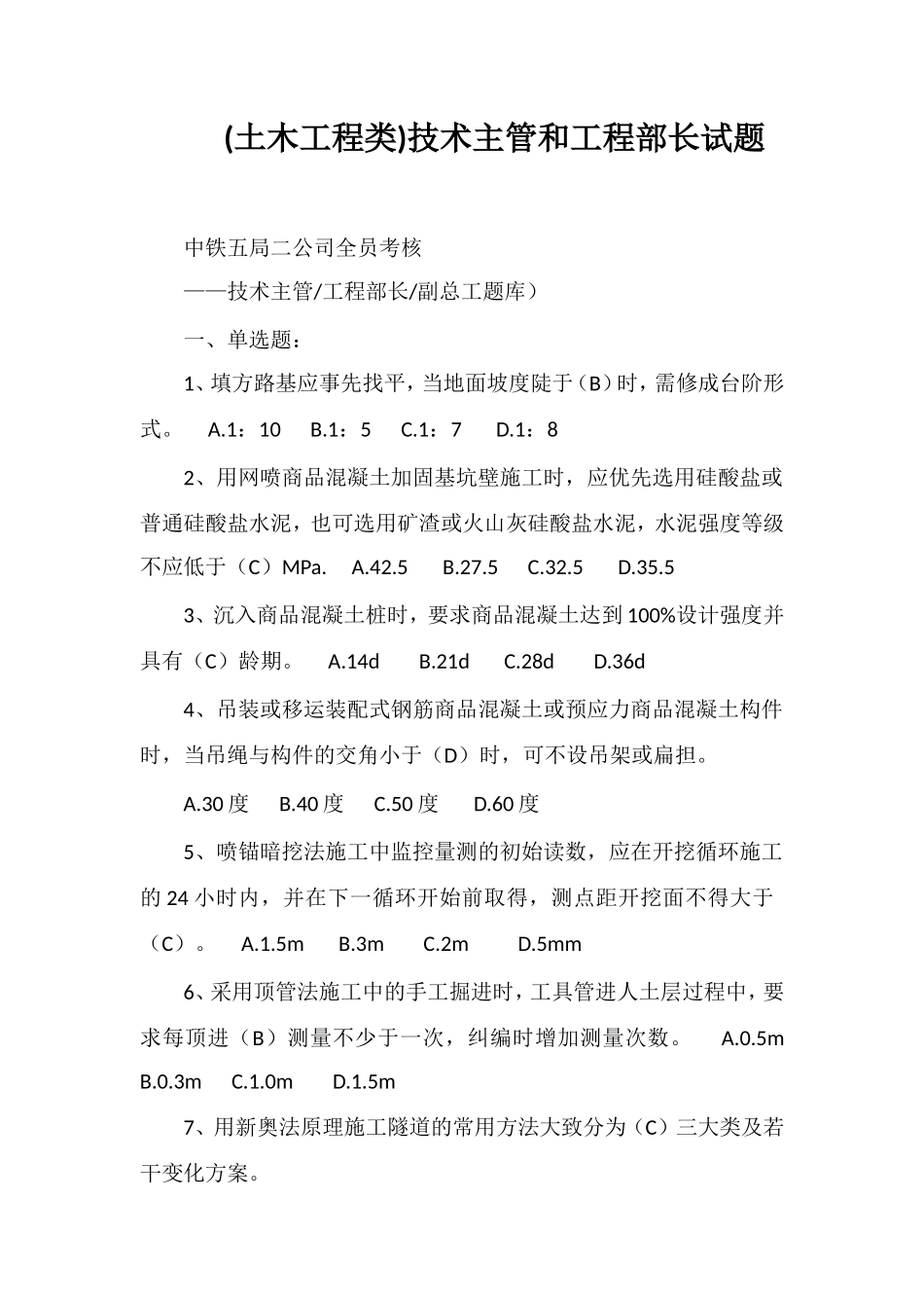 (土木工程类)技术主管和工程部长试题_第1页