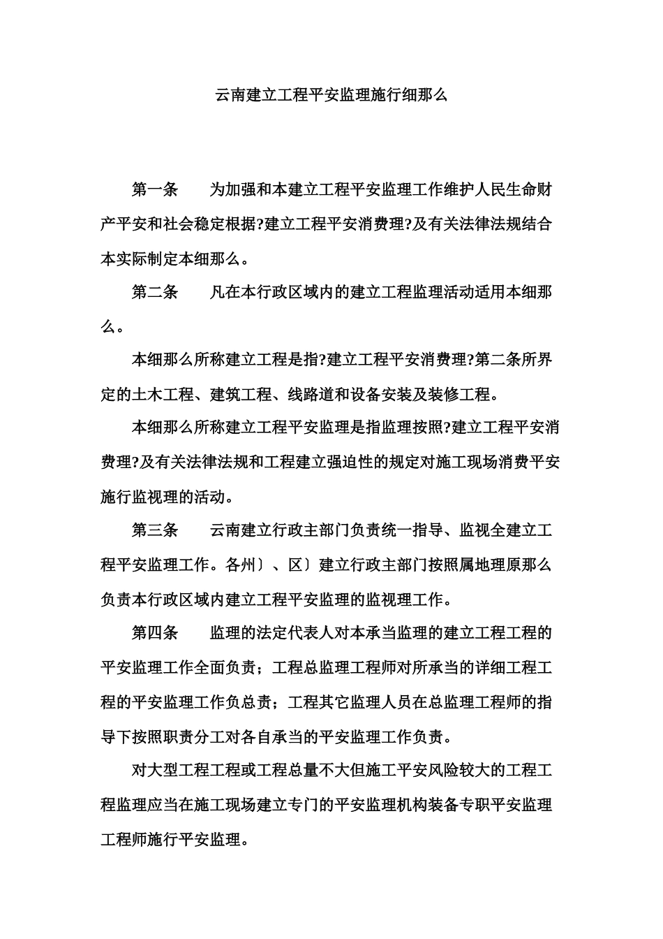 云南省建设工程安全监理实施细则_第1页