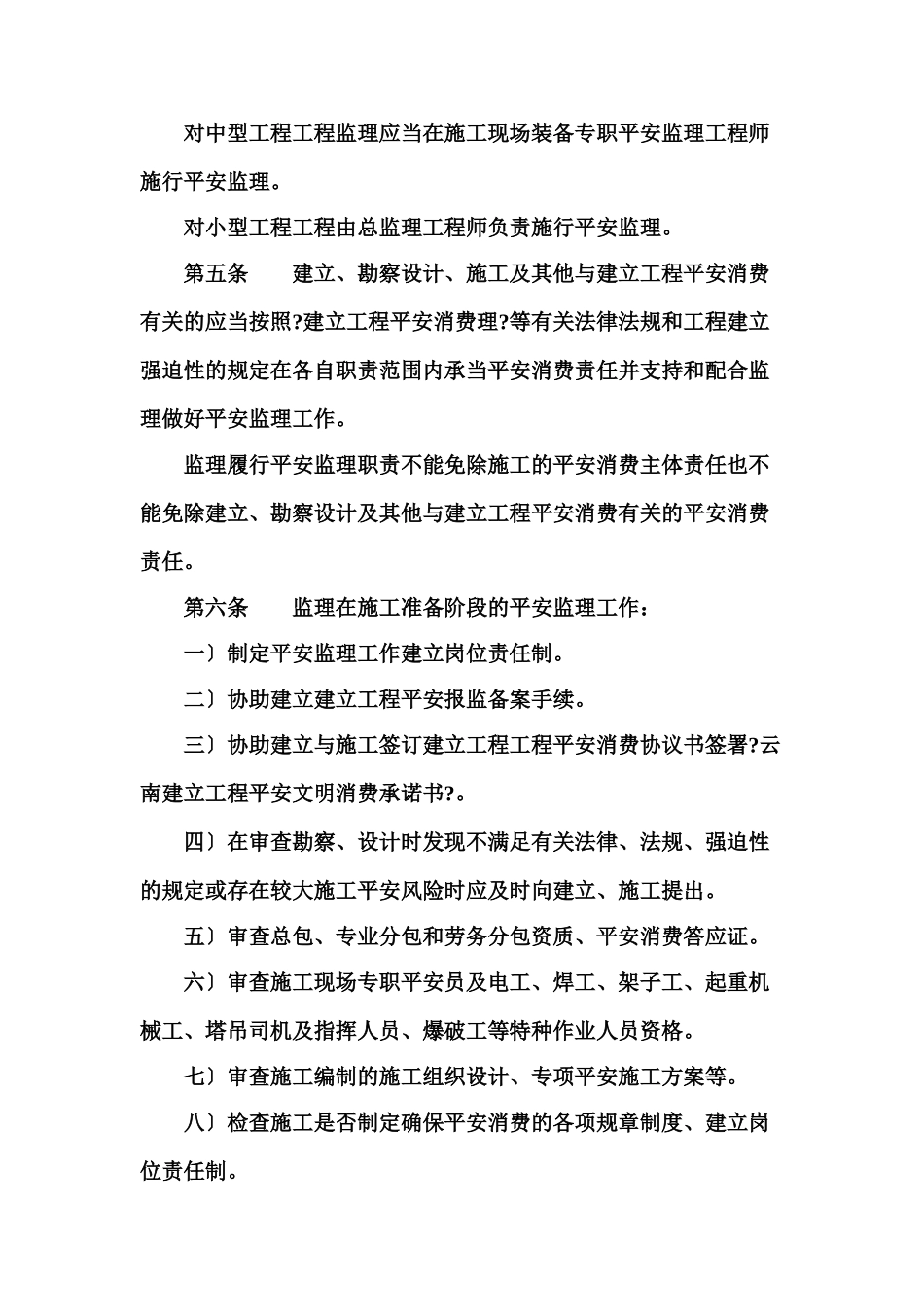 云南省建设工程安全监理实施细则_第2页