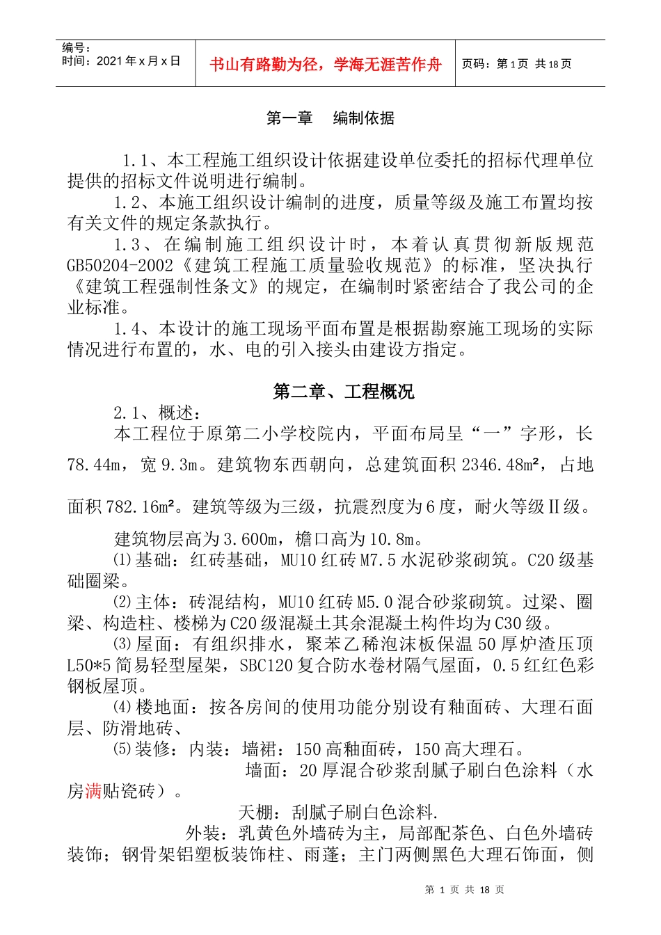 八中施工组织设计_第1页