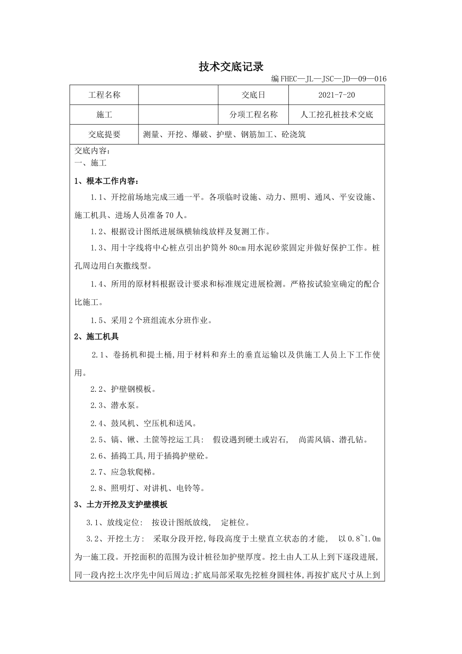 人工挖孔桩技术交底2_第1页
