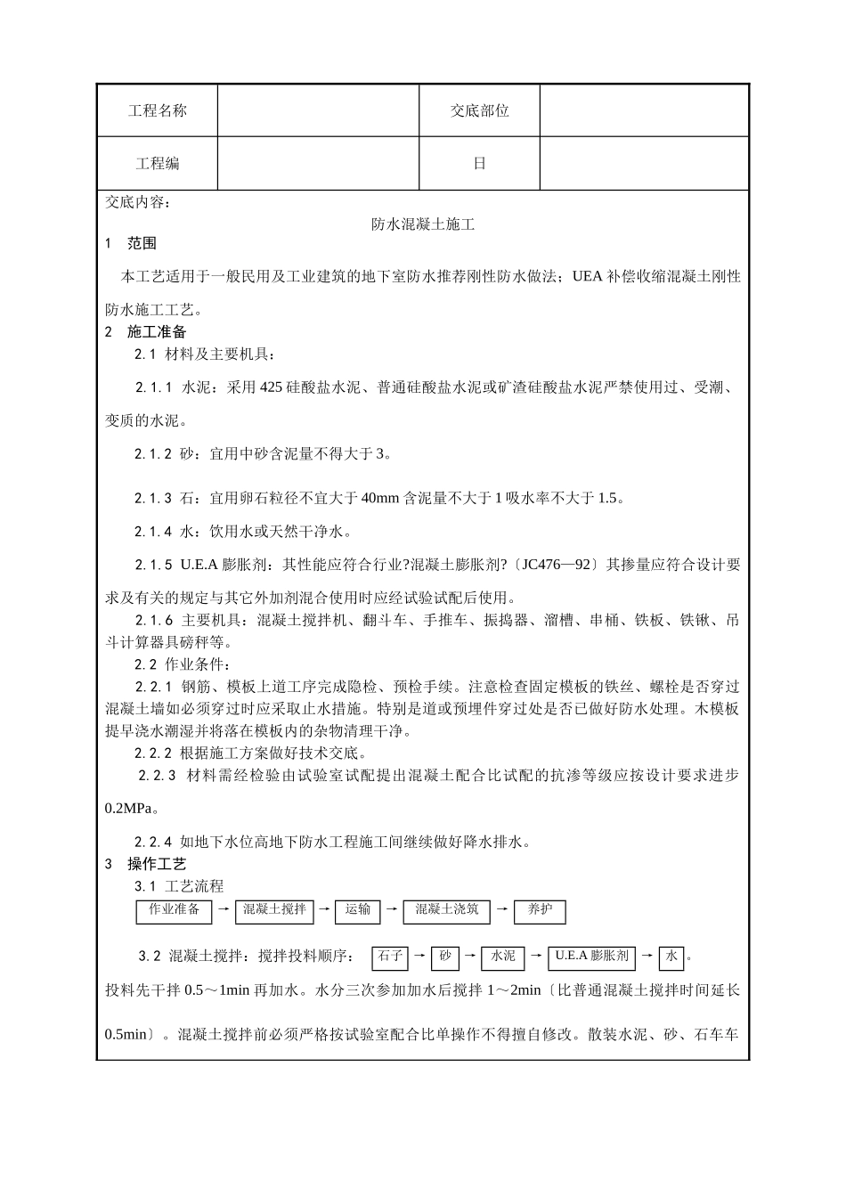 全套土建工程施工技术交底_第1页