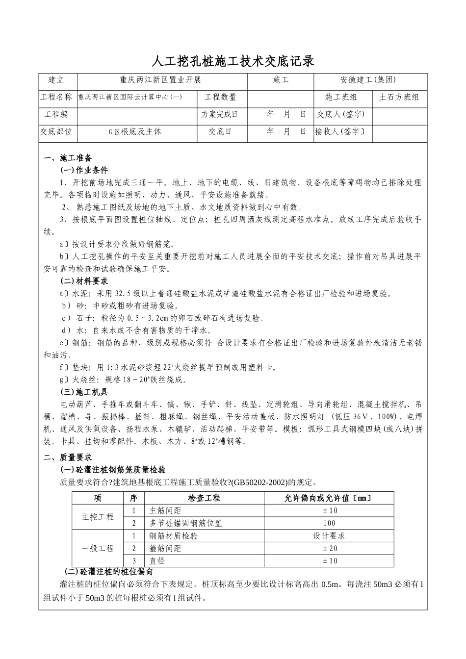 人工挖孔桩施工技术交底记录_第1页