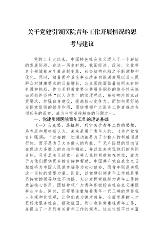 关于党建引领医院青年工作开展情况的思考与建议
