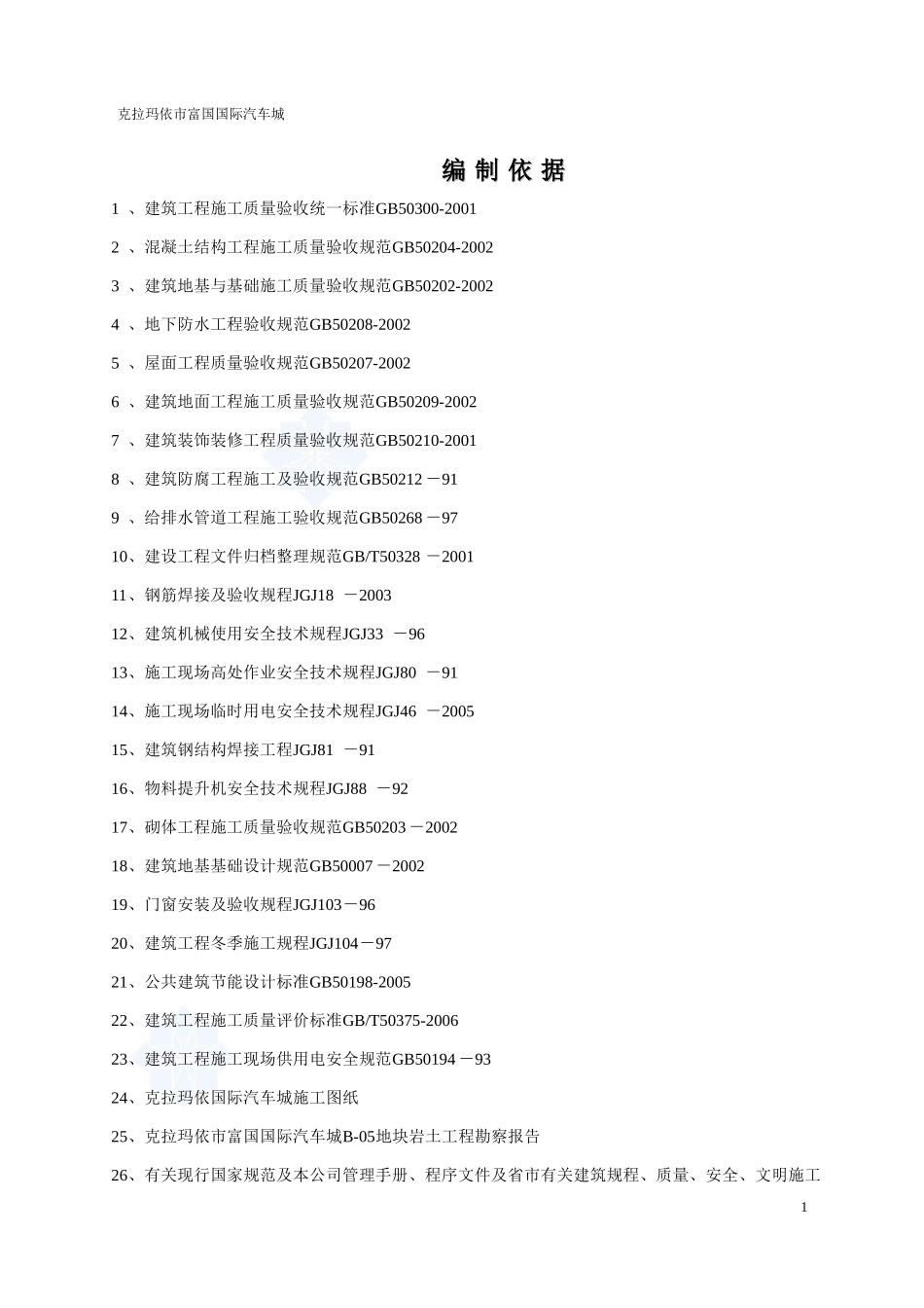 克拉玛依市施工组织设计_第1页