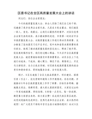 区委书记在全区高质量发展大会上的讲话