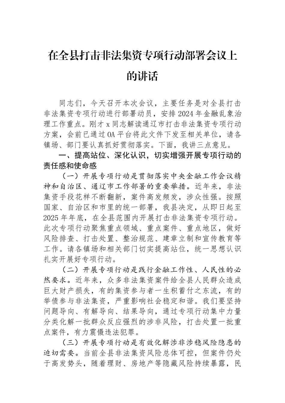 在全县打击非法集资专项行动部署会议上的讲话_第1页