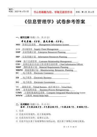 信息管理学试卷参考答案