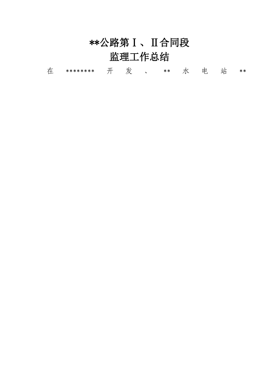 公路工程监理工作总结报告_第1页
