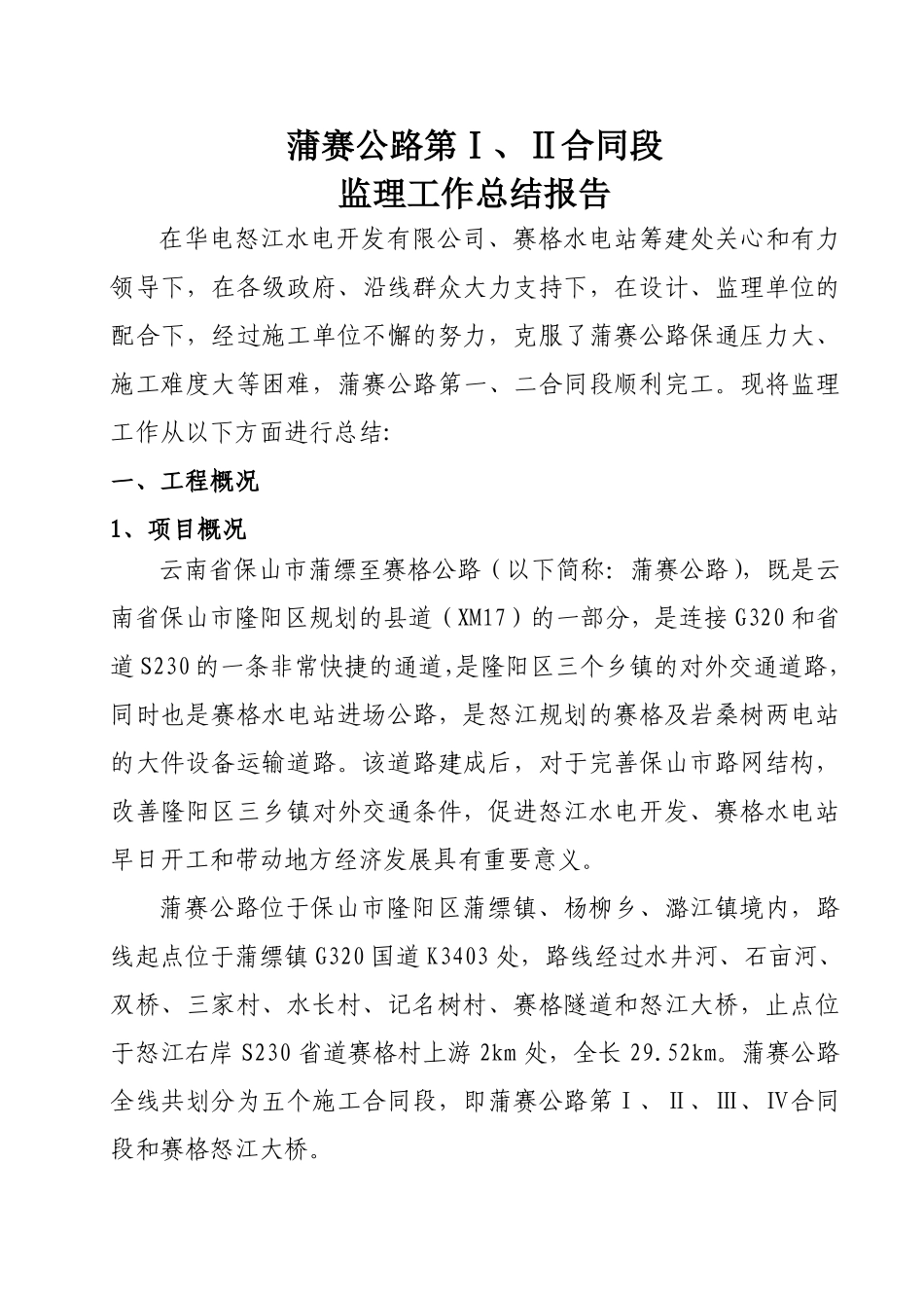 公路工程监理工作总结报告_第2页