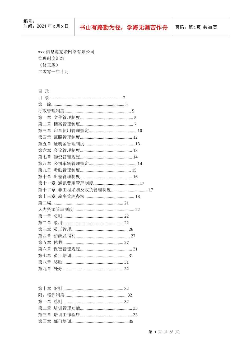 信息港宽带网络有限公司管理制度汇编(1)_第1页