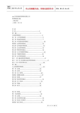 信息港宽带网络有限公司管理制度汇编(1)