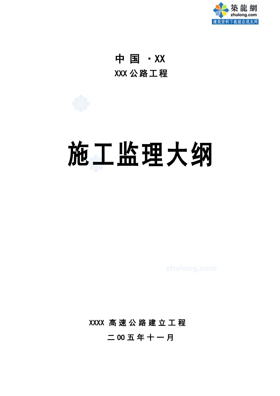 公路项目施工监理大纲_第1页
