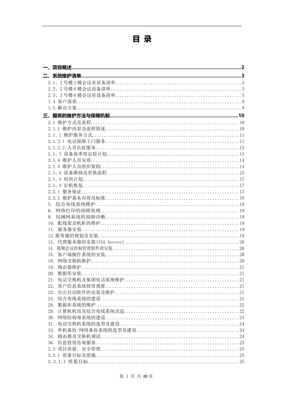 信息系统项目维护方案_第2页