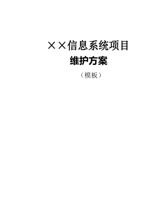 信息系统项目维护方案