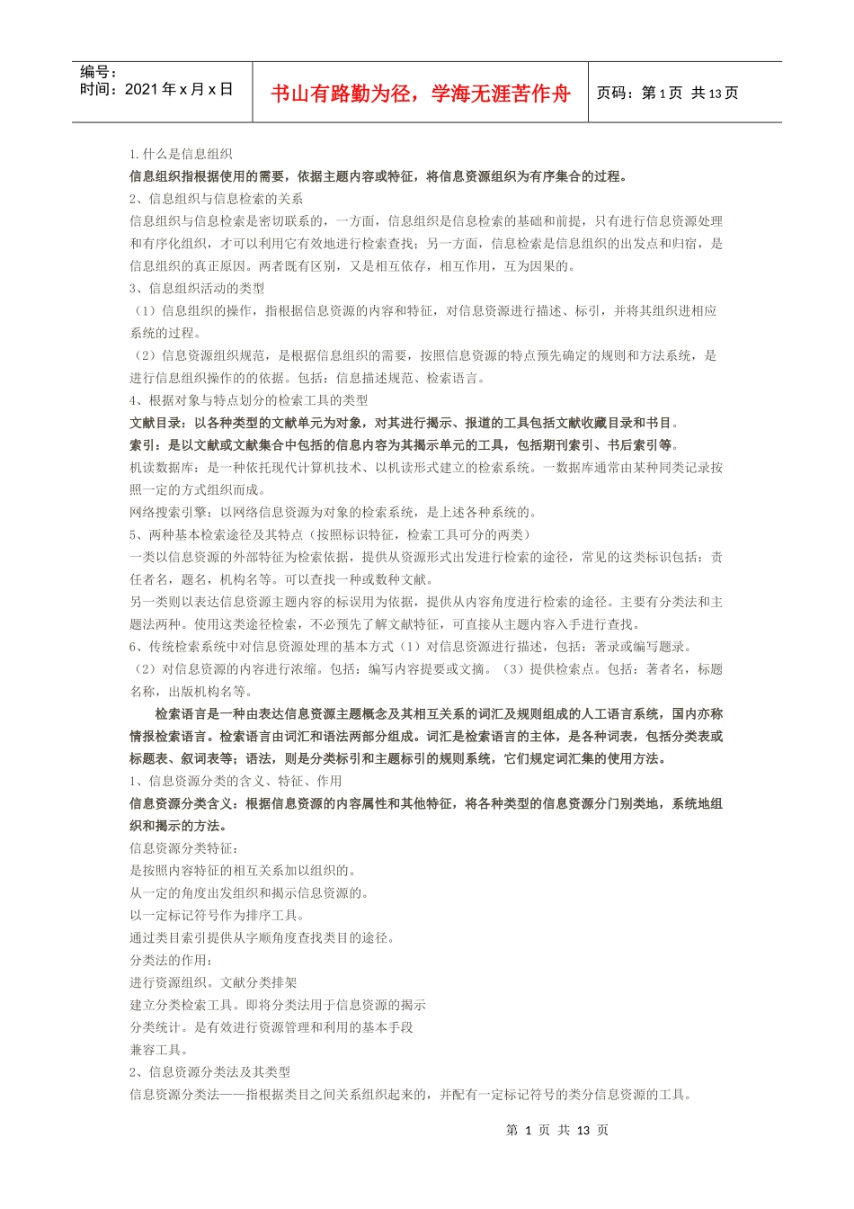 信息组织自考试题汇总_第1页