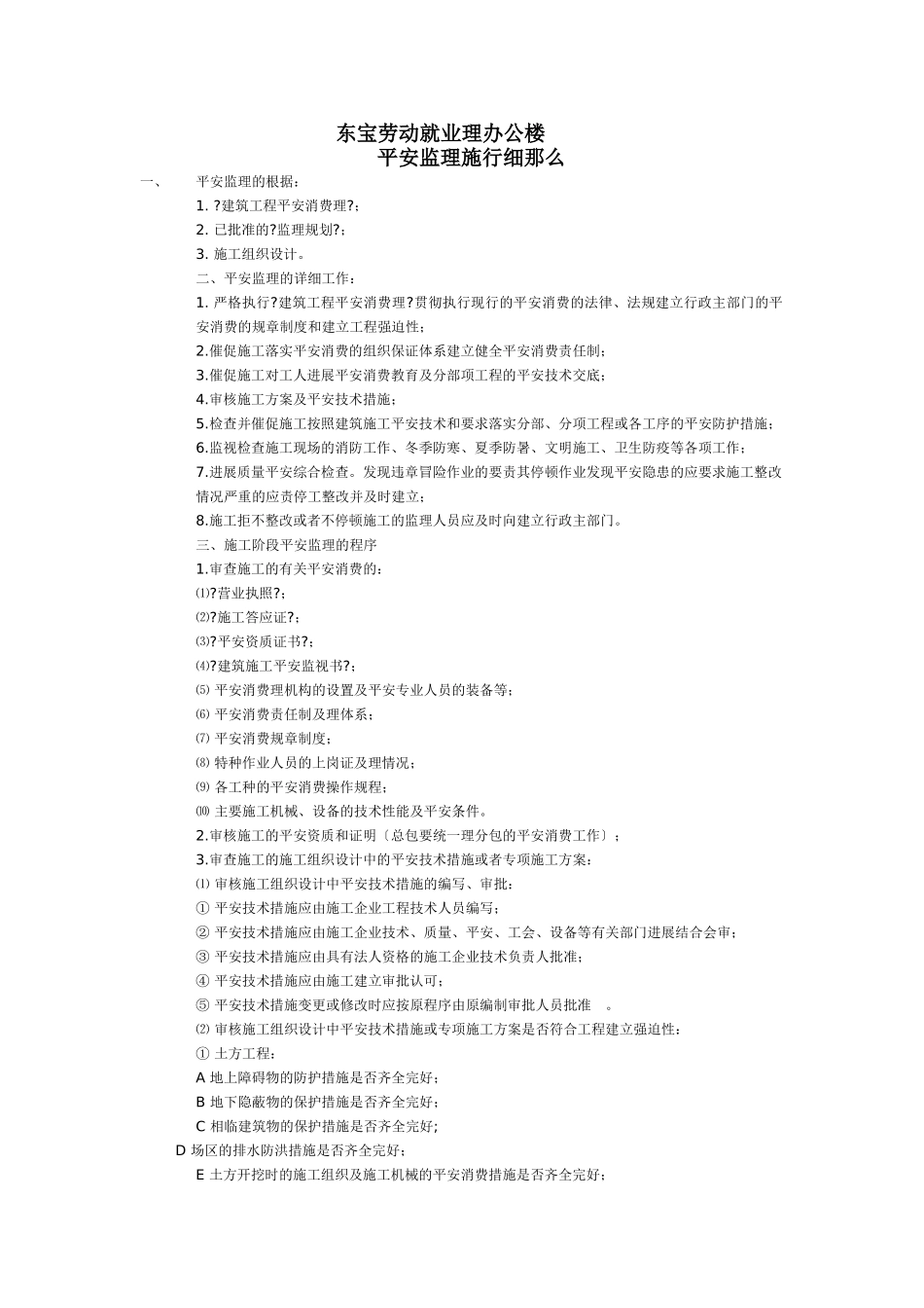 东宝安全监理细则基础自评报告_第1页