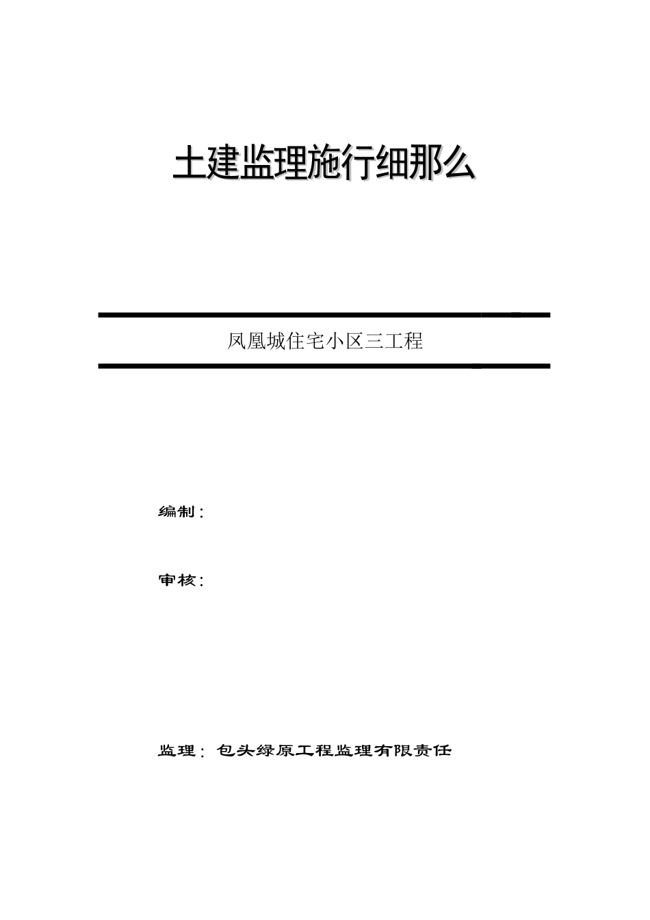 凤凰城住宅小区三期工程土建监理实施细则_第1页