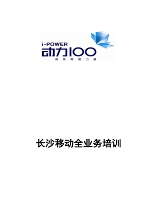 全业务产品培训资料0808