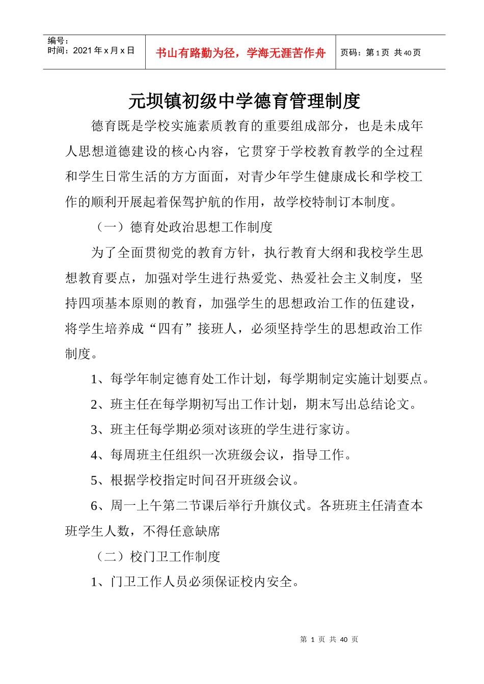 元坝中学德育管理制度_第1页