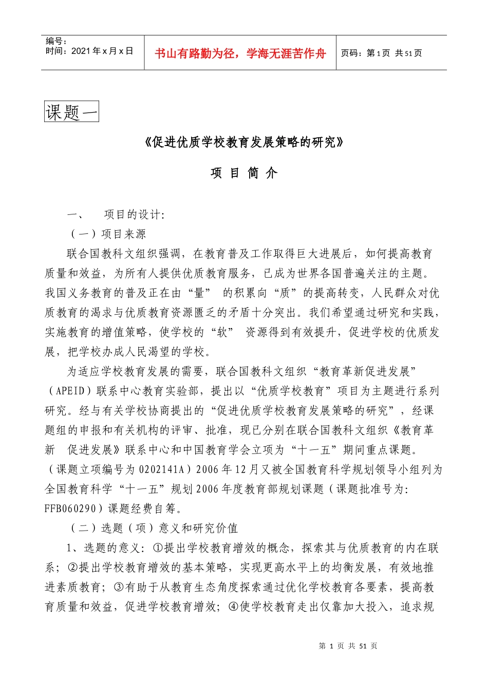 促进优质学校教育发展策略的研究_第1页