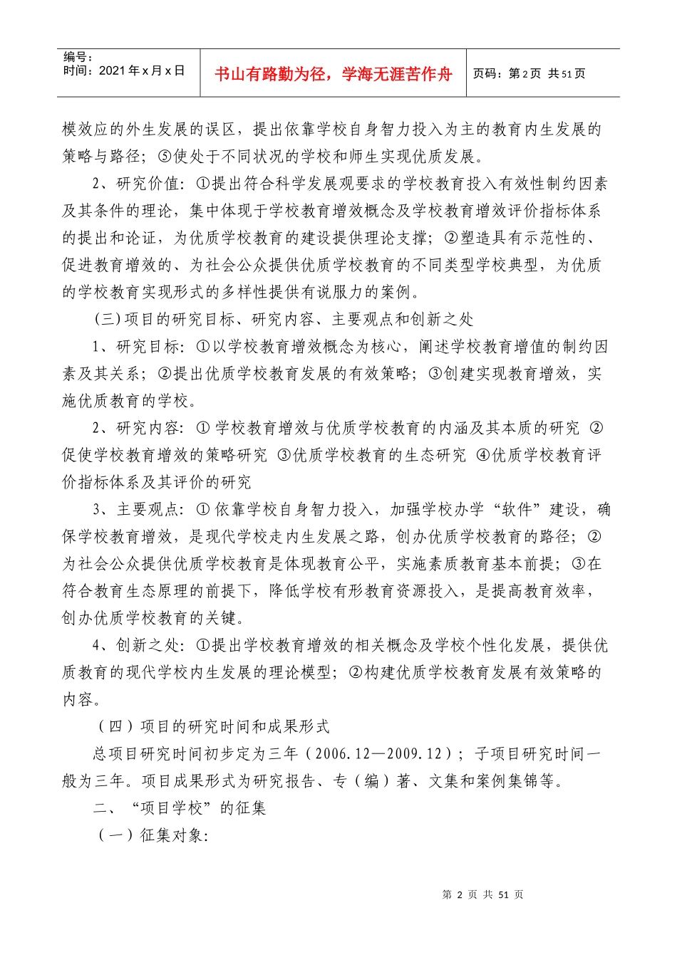 促进优质学校教育发展策略的研究_第2页