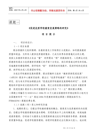 促进优质学校教育发展策略的研究