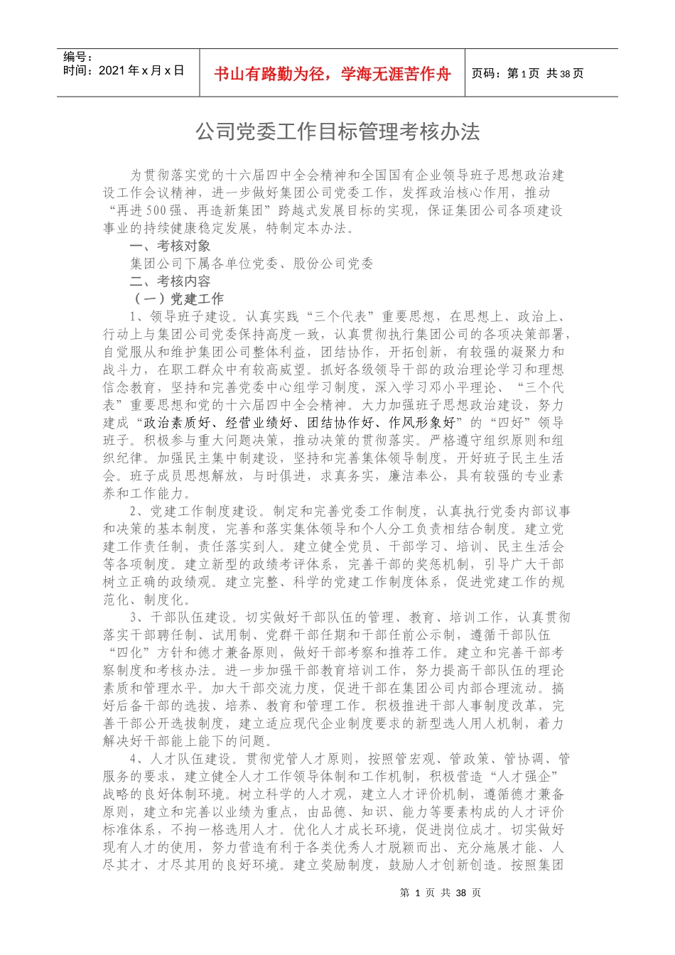 公司党委工作目标管理考核办法_第1页