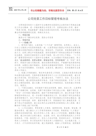 公司党委工作目标管理考核办法