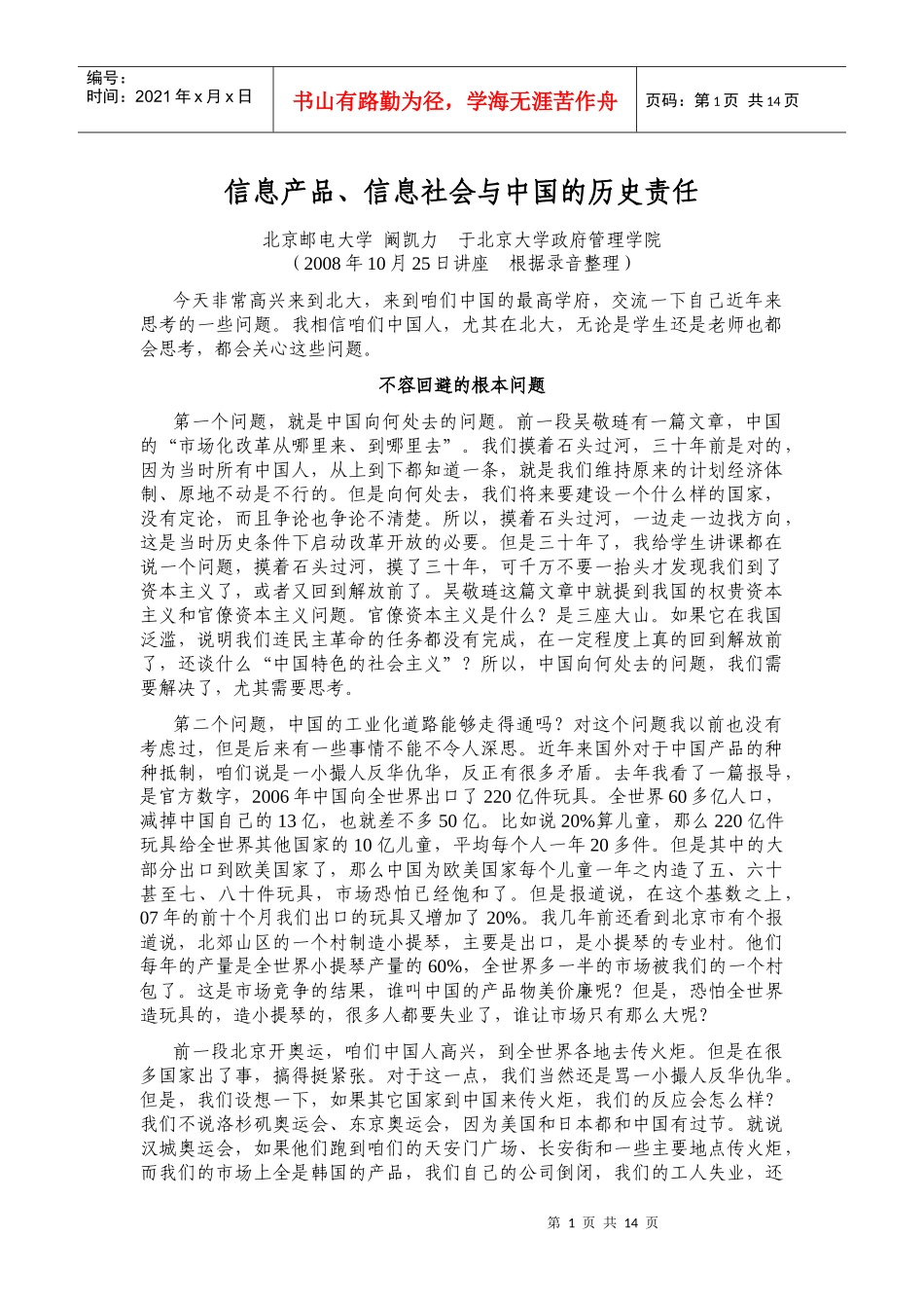信息产品、信息社会与中国的历史责任(北大讲座)_第1页