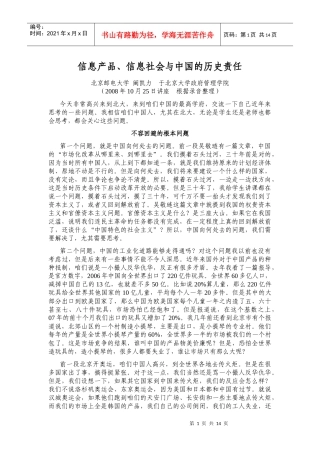 信息产品、信息社会与中国的历史责任(北大讲座)