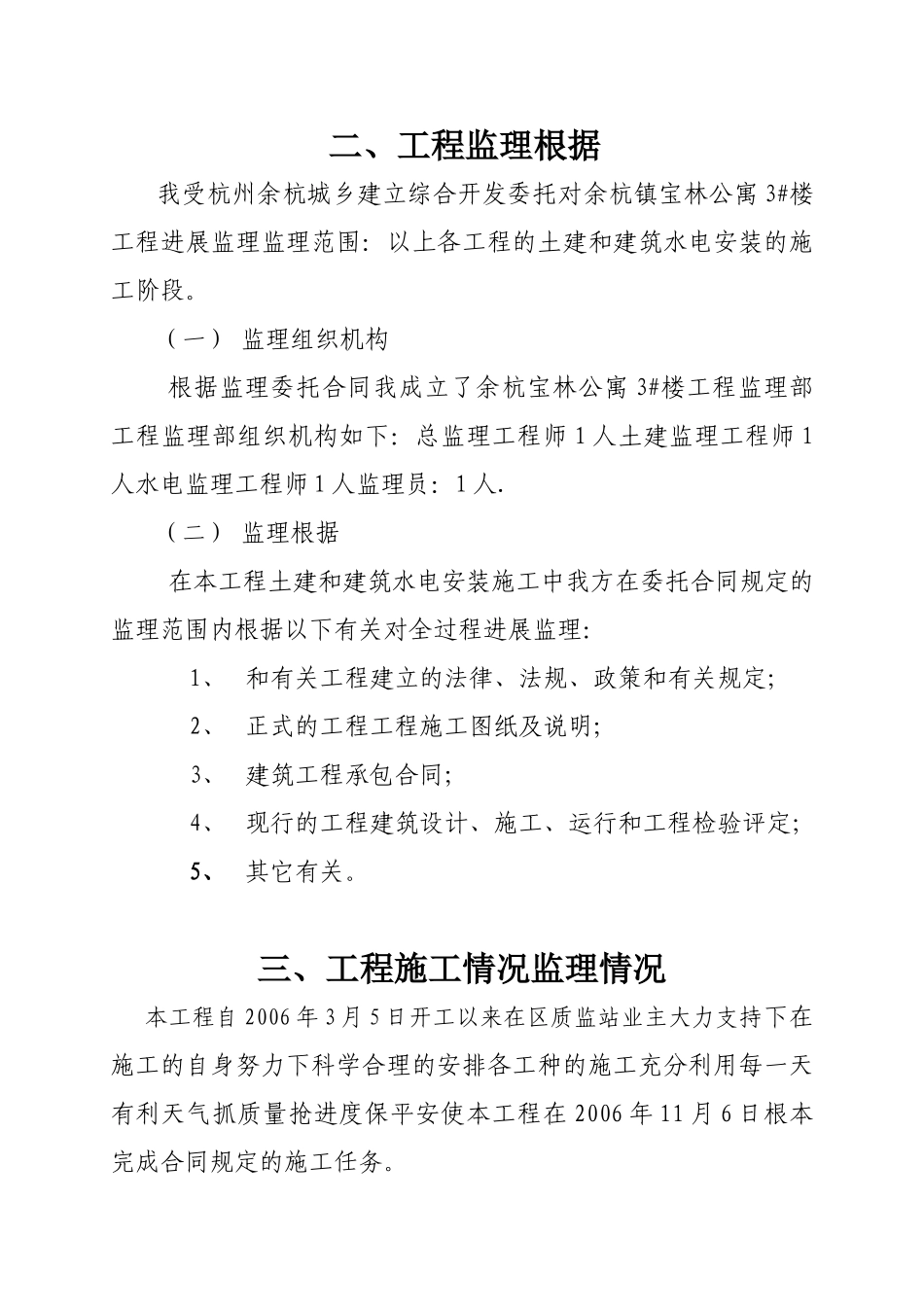 余杭镇宝林公寓3#楼工程中间结构验收质量评估报告_第2页
