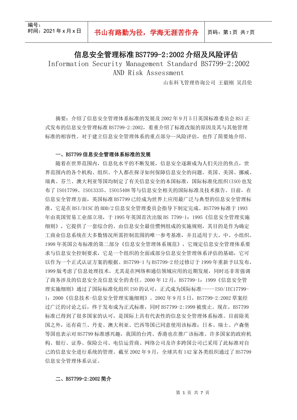 信息安全管理标准BS7799-22002介绍及风险评估_第1页