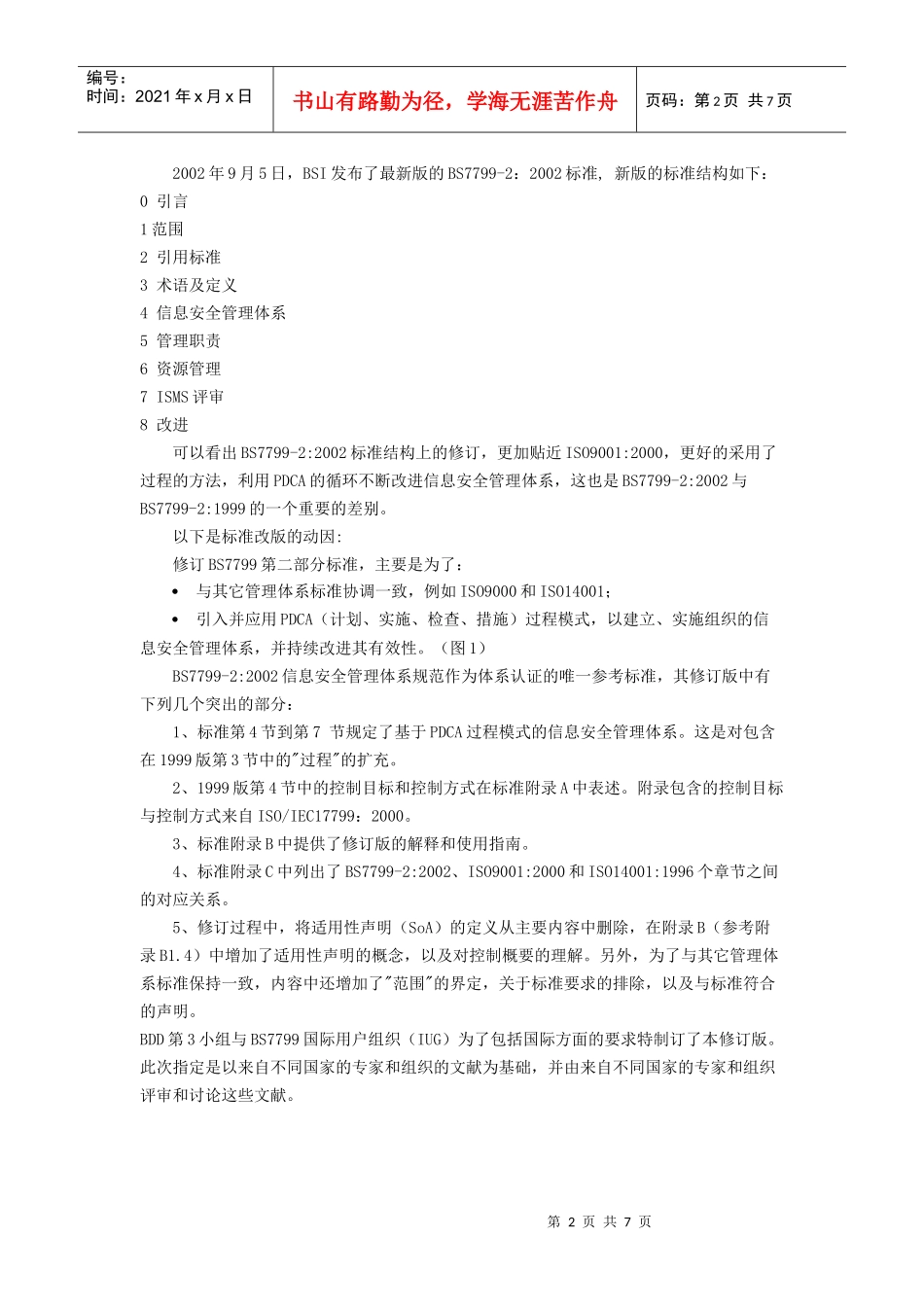 信息安全管理标准BS7799-22002介绍及风险评估_第2页