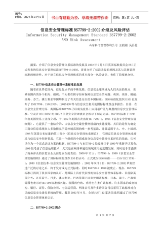信息安全管理标准BS7799-22002介绍及风险评估