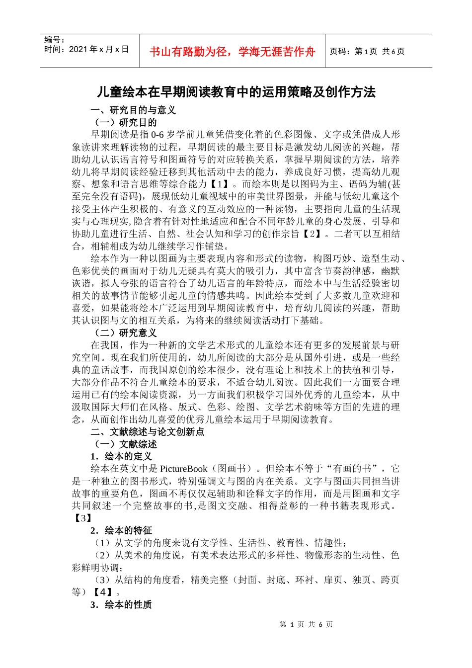 儿童绘本在早期阅读教育中的运用策略及创作方法_第1页