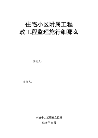 住宅小区附属工程市政工程监理实施细则