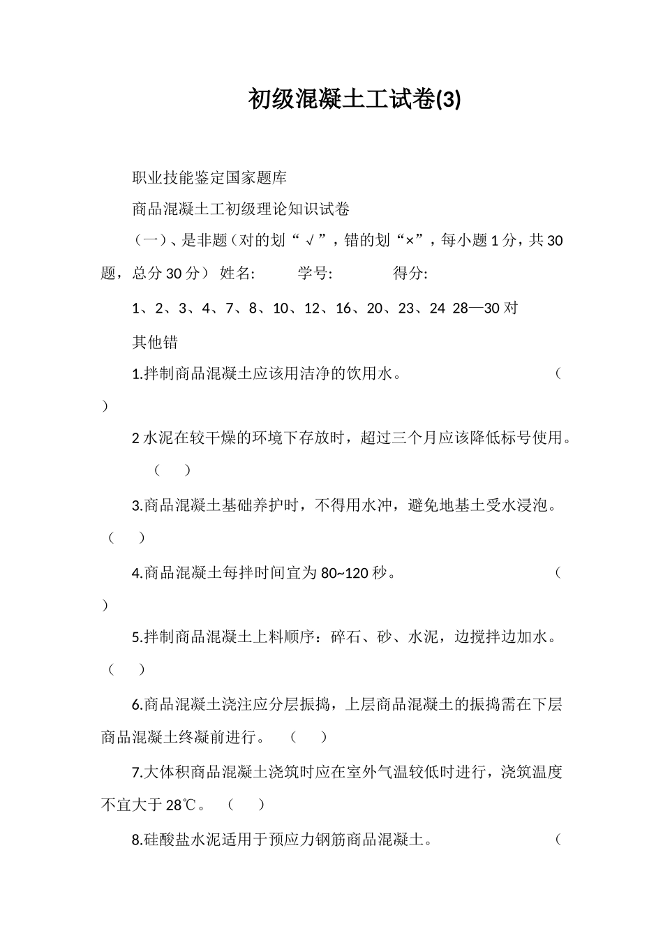 初级混凝土工试卷(3)_第1页