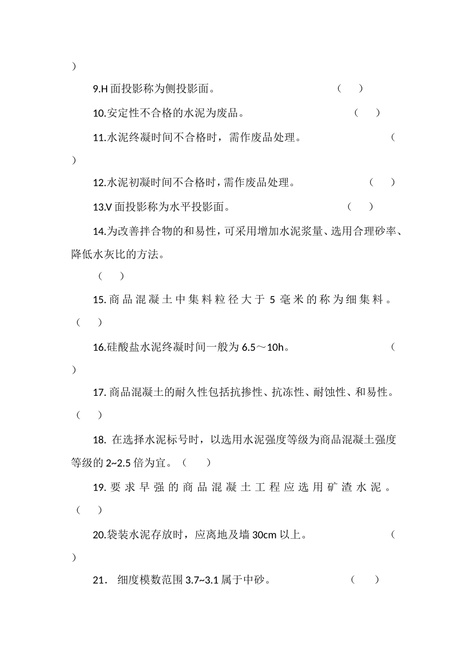 初级混凝土工试卷(3)_第2页