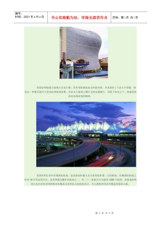 全球著名十大仿生设计建筑介绍