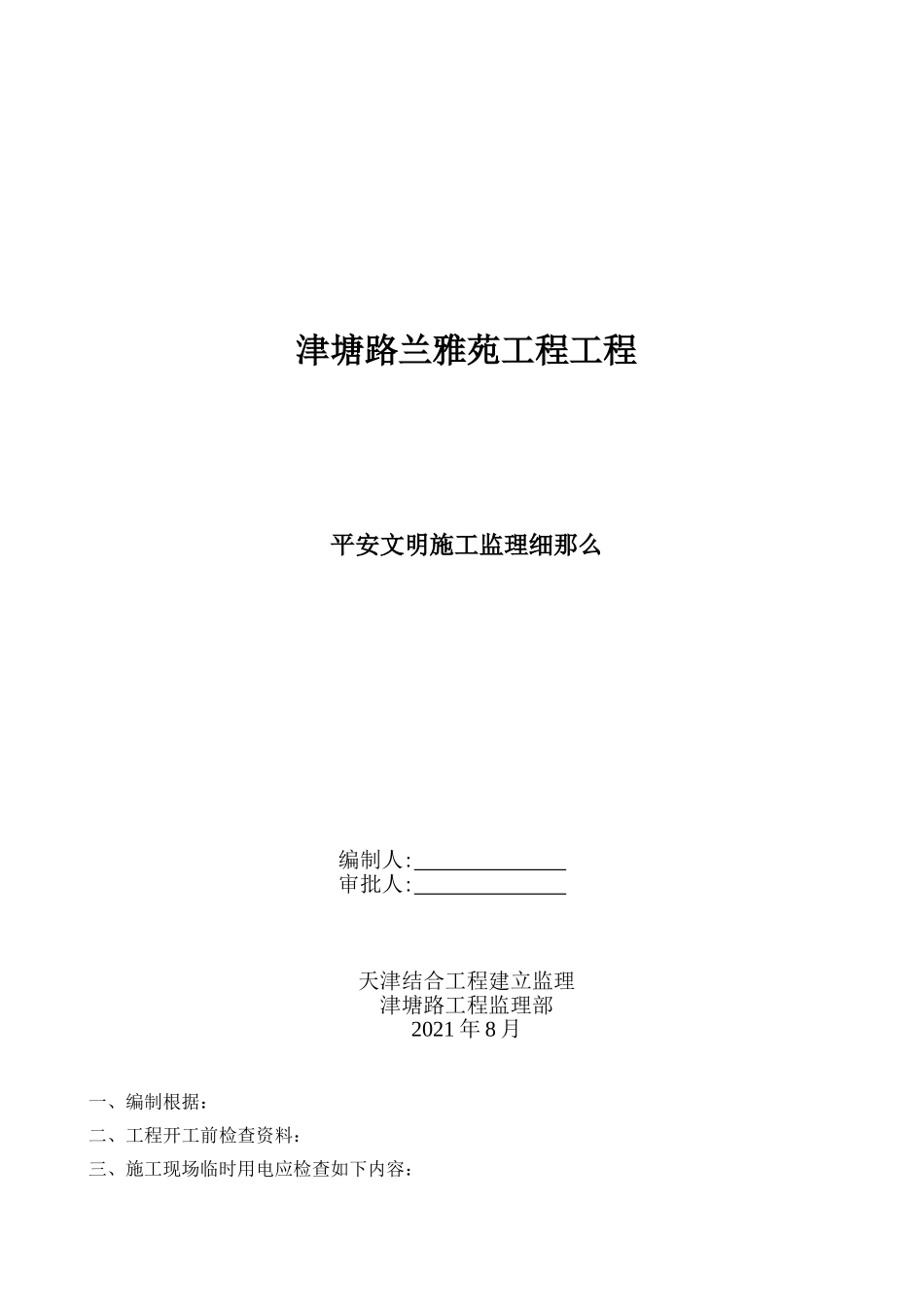 住宅项目工程安全文明施工监理细则_第1页