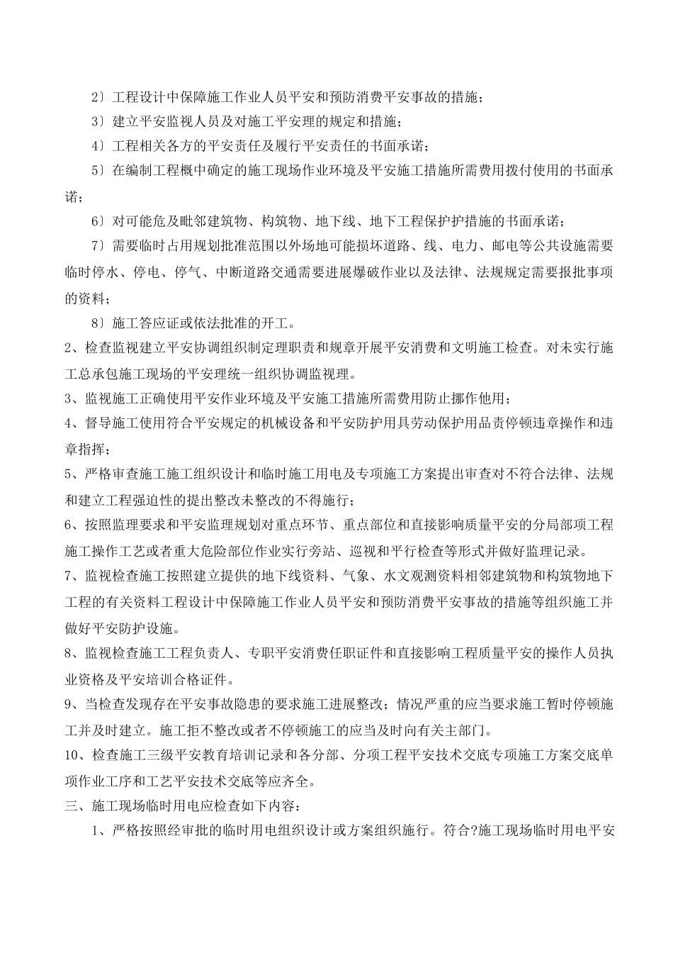 住宅项目工程安全文明施工监理细则_第3页