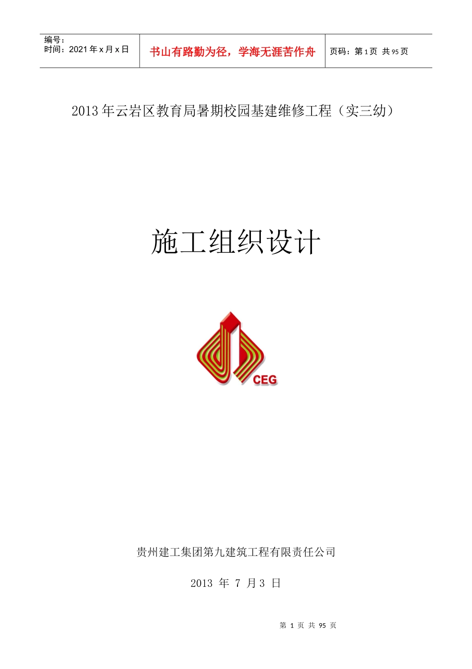 八所学校校园内维修项目_第1页