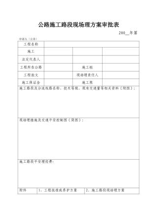 公路施工路段现场管理方案审批表