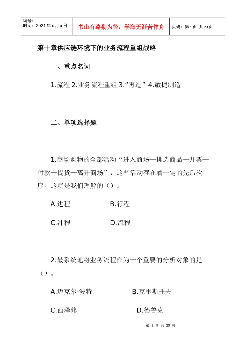 供应链环境下的业务流程重组战略_第1页