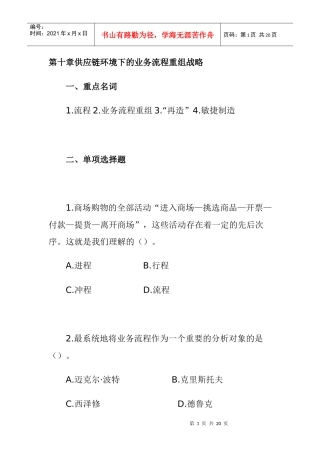 供应链环境下的业务流程重组战略