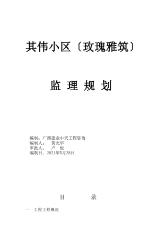 其伟小区监理规划