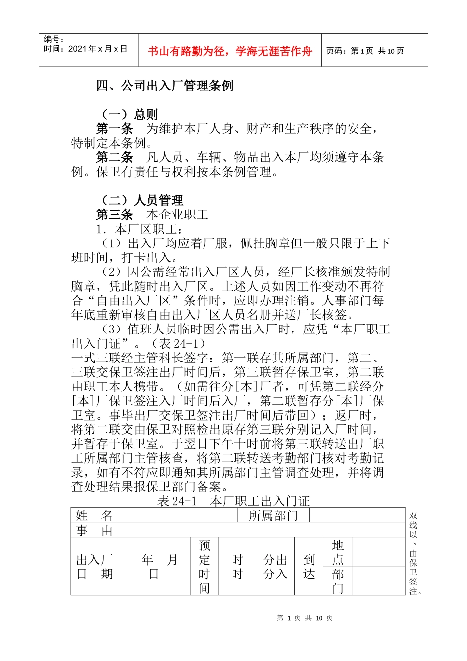 公司出入厂管理条例_第1页