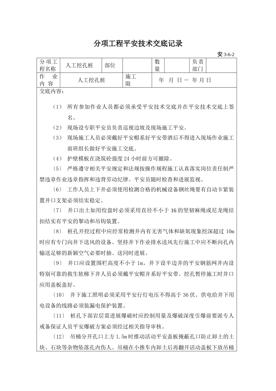 人工挖孔桩分项工程安全技术交底_第1页
